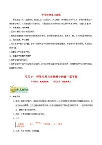 最新中考生物考点一遍过（一轮讲义） 考点17  呼吸作用与生物圈中的碳—氧平衡