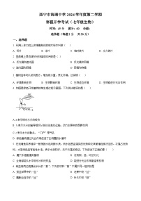 青海省西宁市海湖中学2023-2024学年七年级下学期开学考试生物试卷（原卷版+解析版）