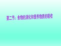 北师大版七年级下册第2节 食物的消化和营养物质的吸收教课ppt课件