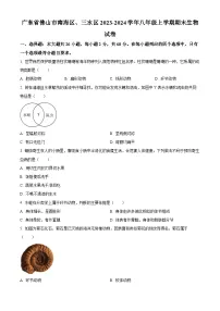 广东省佛山市南海区、三水区2023-2024学年八年级上学期期末生物试题（原卷版+解析版）