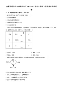 内蒙古呼伦贝尔市海拉尔区2023-2024学年七年级上学期期末生物试题（原卷版+解析版）