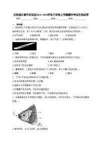 吉林省长春市农安县2023-2024学年八年级上学期期中考试生物试卷(含答案)