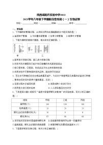 陕西咸阳市实验中学2022-2023学年八年级下学期阶段性检测（一）生物试卷(含答案)