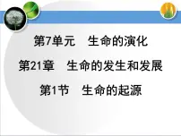 生物第1节 生命的起源多媒体教学ppt课件