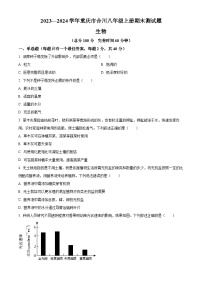 重庆市合川区2023-2024学年八年级上学期期末生物试题（原卷版+解析版）