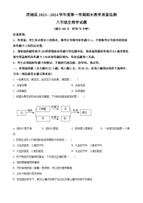 山东省德州市武城县2023-2024学年八年级上学期期末生物试题（原卷版+解析版）