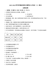 河南省信阳市浉河区2023-2024学年七年级上学期期末生物试题（原卷版+解析版）