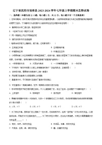 辽宁省沈阳市法库县2023-2024学年七年级上学期期末生物试题（原卷版+解析版）