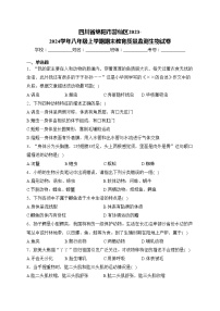 四川省绵阳市游仙区2023-2024学年八年级上学期期末教育质量监测生物试卷(含答案)