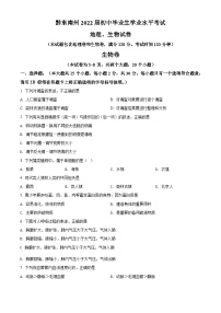 【全套精品专题】初中生物复习专题精讲 贵州省黔东南州2022年中考生物试题