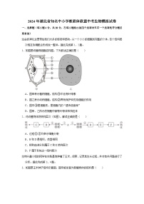 2024年湖北省知名中小学教联体联盟中考生物模拟试卷（原卷+解析版）