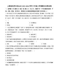 云南省昆明市西山区2023-2024学年八年级上学期期末生物试题（原卷版+解析版）