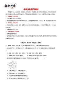 专题03 细胞怎样构成生物体-2024年中考生物一轮复习热点专题精练