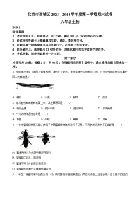 北京市西城区2023-2024学年八年级上学期期末生物试题（原卷版+解析版）