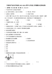 甘肃省平凉市庄浪县2023-2024学年七年级上学期期末生物试题（原卷版+解析版）