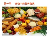人教版 (新课标)七年级下册第一节 食物中的营养物质课文配套课件ppt