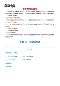 专题15 健康地生活（练习，4大考点）-2024年中考生物一轮复习课件+讲义+练习 全国通用）