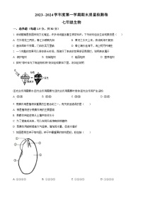 甘肃省武威市凉州区2023-2024学年七年级上学期期末考试生物试题（原卷版+解析版）