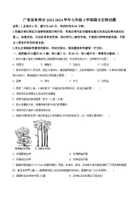 广东省东莞市2023-2024学年七年级上学期期末生物试题（原卷版+解析版）