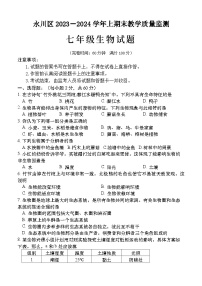 重庆市永川区2023-2024学年七年级上学期期末教学质量监测生物试题（含答案）