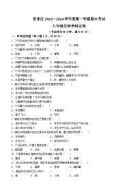 吉林省四平市铁东区2023-2024学年八年级上学期期末生物试题