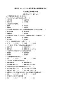 吉林省四平市铁东区2023-2024学年七年级上学期期末生物试题