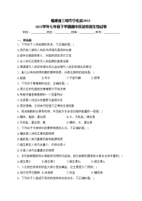 福建省三明市宁化县2022-2023学年七年级下学期期中质量检测生物试卷(含答案)