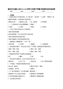 重庆市江津区12校2022-2023学年七年级下学期5月定时作业生物试卷(含答案)