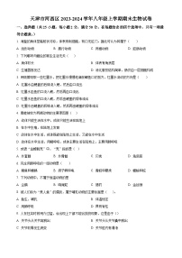 天津市河西区2023-2024学年八年级上学期期末生物试题（原卷版+解析版）