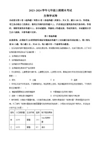 四川省自贡市2023-2024学年七年级上学期期末生物试题（原卷版+解析版）