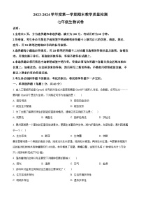 广东省惠州市惠东县2023-2024学年七年级上学期期末生物试题（原卷版+解析版）