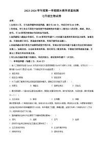 广东省惠州市惠东县2023-2024学年七年级上学期期末生物试题（原卷版+解析版）