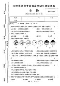 2024年河南省南阳市部分学校中考模拟考试一模生物试题