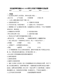 河北省邯郸市魏县2022-2023学年七年级下学期期中生物试卷(含答案)