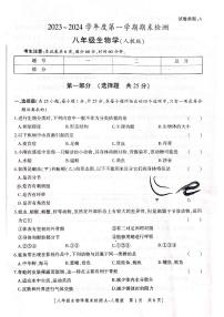 陕西省咸阳市永寿县蒿店中学2023-2024学年八年级上学期期末检测生物学试题