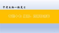 （通用版）中考生物一轮复习精讲课件专题17 细菌、真菌和病毒（含答案）