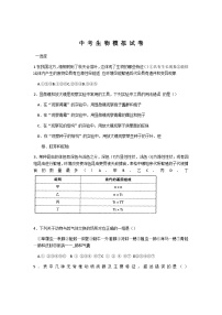 【全套精品专题】初中通用版学考复习专题精讲 中考生物模拟试题（Word版，含答案）