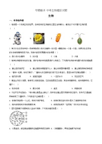 【全套精品专题】初中通用版学考复习专题精讲 中考生物模拟试题（Word版，含答案）