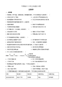 【全套精品专题】初中通用版学考复习专题精讲 中考生物模拟试题（Word版，含答案）