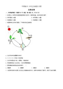 【全套精品专题】初中通用版学考复习专题精讲 中考生物模拟试题（Word版，含答案）