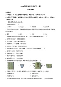 2024年河南省驻马店市中考一模生物试题（原卷版+解析版）