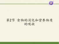 北师大版七年级下册第2节 食物的消化和营养物质的吸收教课课件ppt
