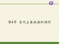 生物七年级下册第4节 当代主要疾病和预防课堂教学ppt课件