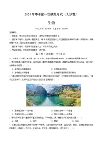 2024年中考第一次模拟考试题：生物（长沙卷）（学生用）