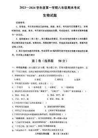 山东省济南市商河县2023-2024学年八年级上学期期末考试生物试题