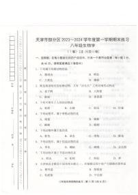 天津市部分区2023-2024学年八年级上学期期末生物学试题