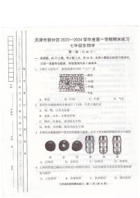 天津市部分区2023-2024学年七年级上学期期末生物学试题