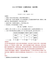 生物（徐州卷）-2024年会考第一次模拟考试