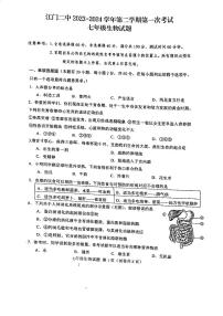 广东省江门市第二中学2023-2024学年七年级下学期第一次月考生物试题