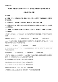 河南省信阳市息县2023-2024学年七年级上学期期末学业质量监测生物试题